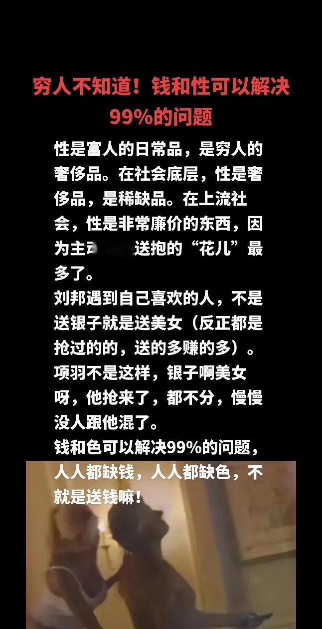 穷人不知道的真相！钱和性可以解决99%的问题#内容过于真实 #财经 #说真话 #