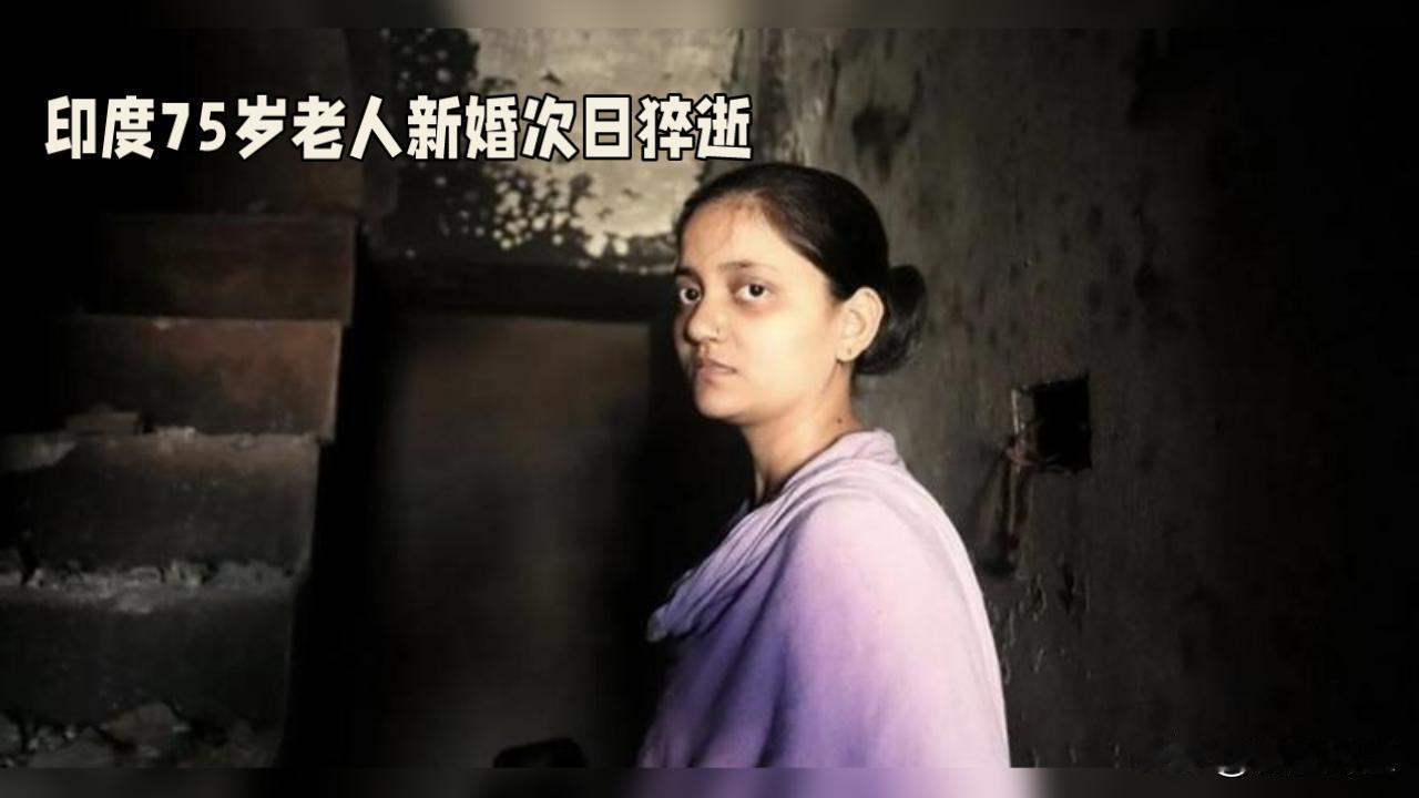 印度75岁老人新婚次日猝逝 离奇事件引热议
 
印度北方邦贾恩普尔地区一村庄近日