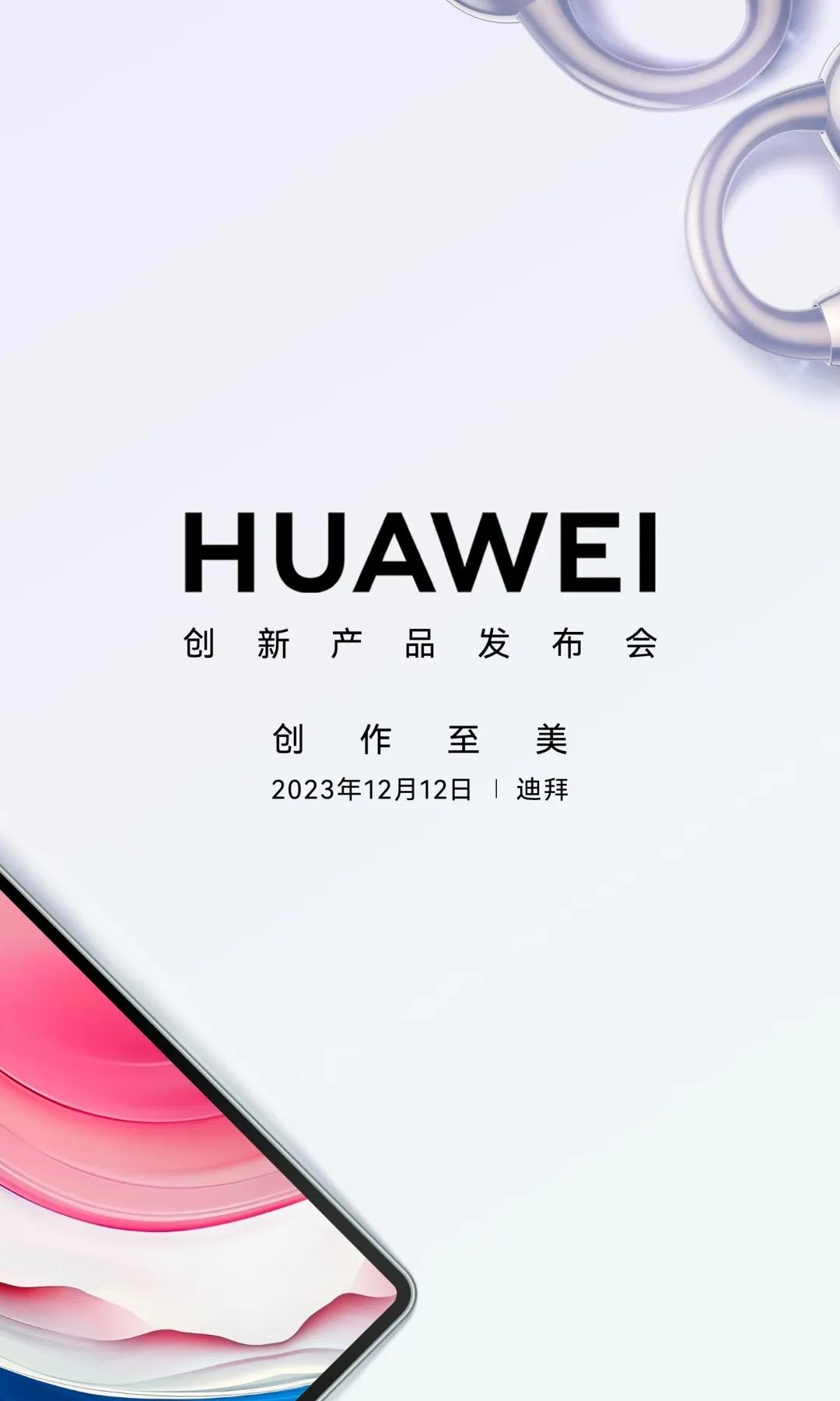 华为又一场发布会正式定档，这次是在迪拜！华为海外市场进一步拉开帷幕！

华为即将