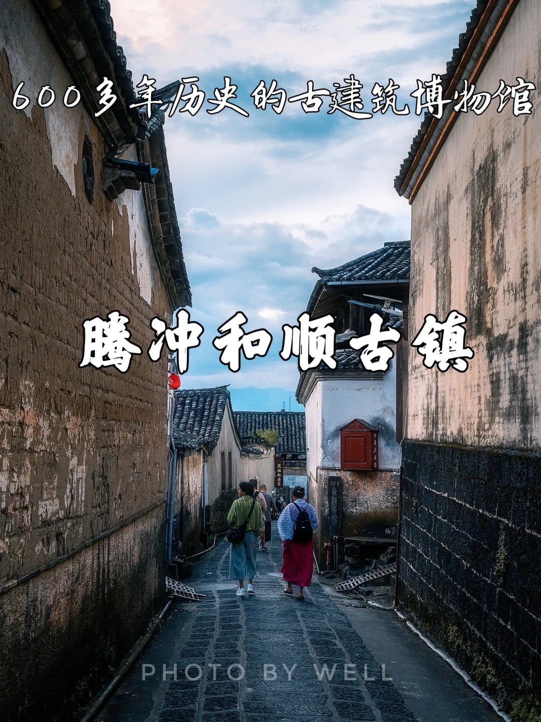 腾冲和顺古镇——600多年历史的古建筑博物馆