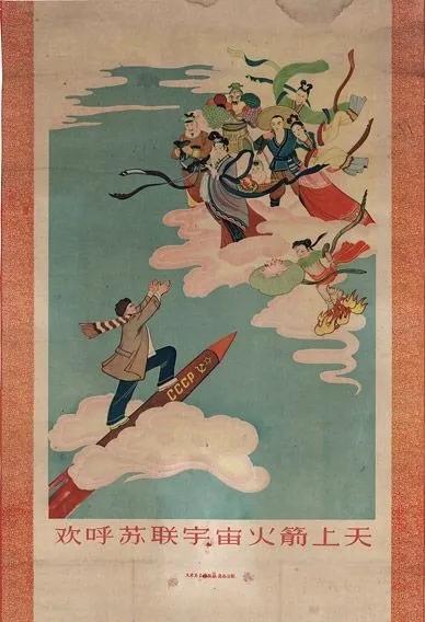 #新中国宣传画# 欢呼苏联宇宙火箭上天