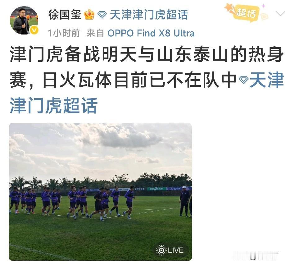 彝族球员日火瓦体或无缘加盟天津津门虎队。
记者许国玺在海南海口发挥视频称，在天津