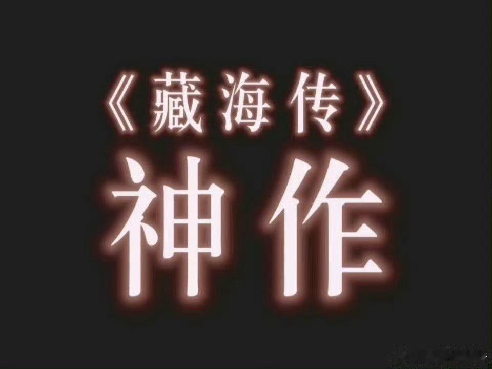 藏海传被编入法硕民法讲义早说多少遍了，藏海传就近十年以来国产剧巅峰之作，肖战拥有