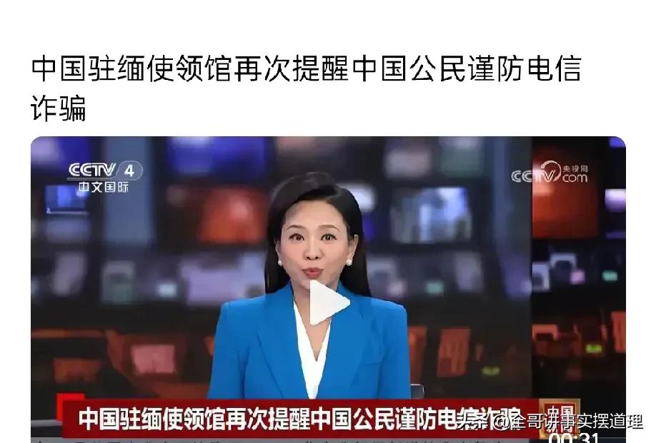 提高防骗意识，不给国家添麻烦，这应该是每个公民的义务。

同时警惕国外舆论渗透，