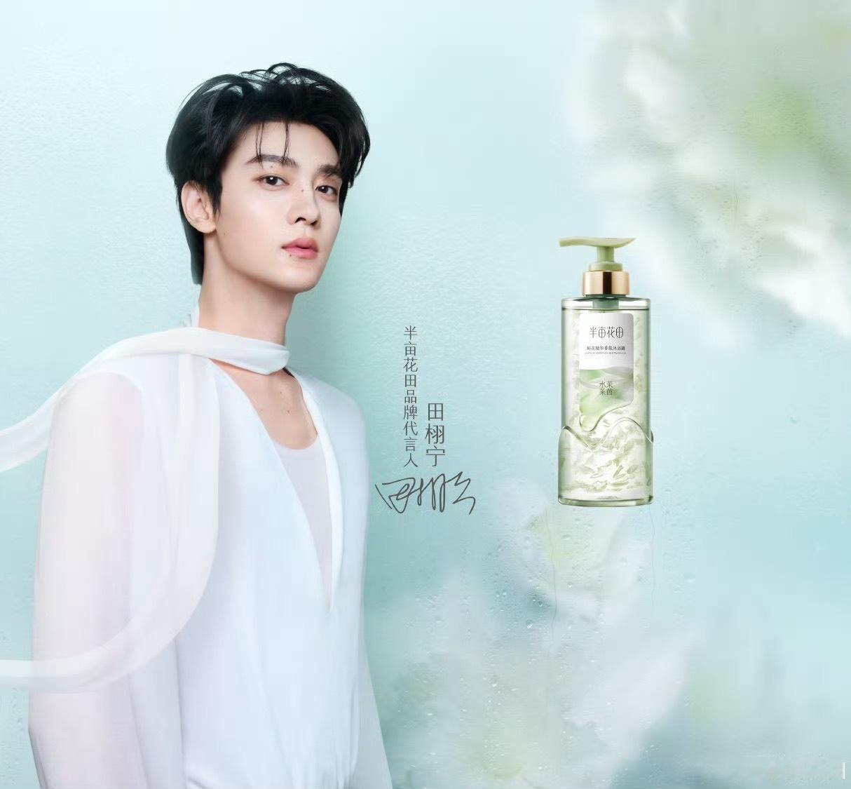 田栩宁 ｜风格大赏 恭喜 田栩宁成为半亩花田品牌代言人！💛✨田栩宁半亩花田品牌
