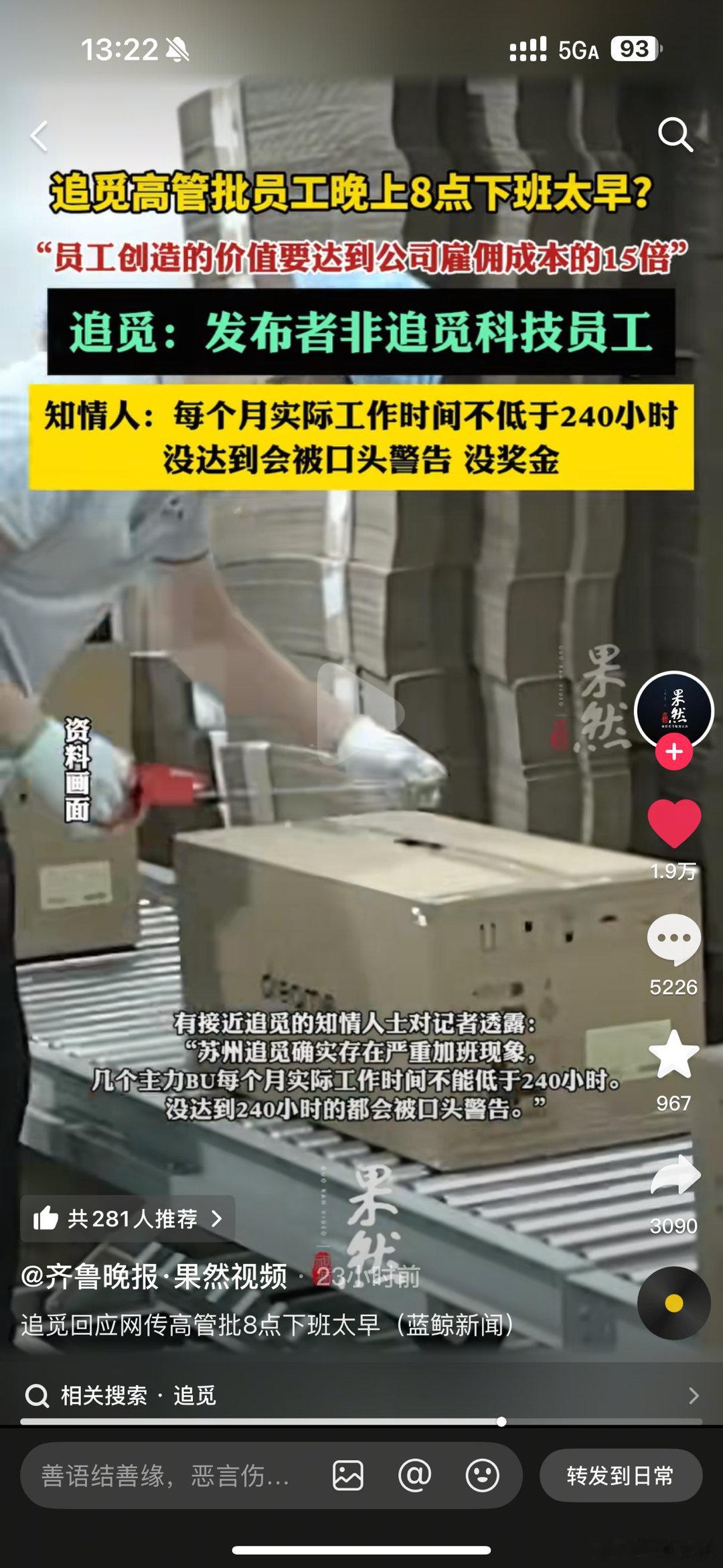 追觅回应网传高管批8点下班太早说员工要创造大于工资15倍的价值，搁几十年前非把你