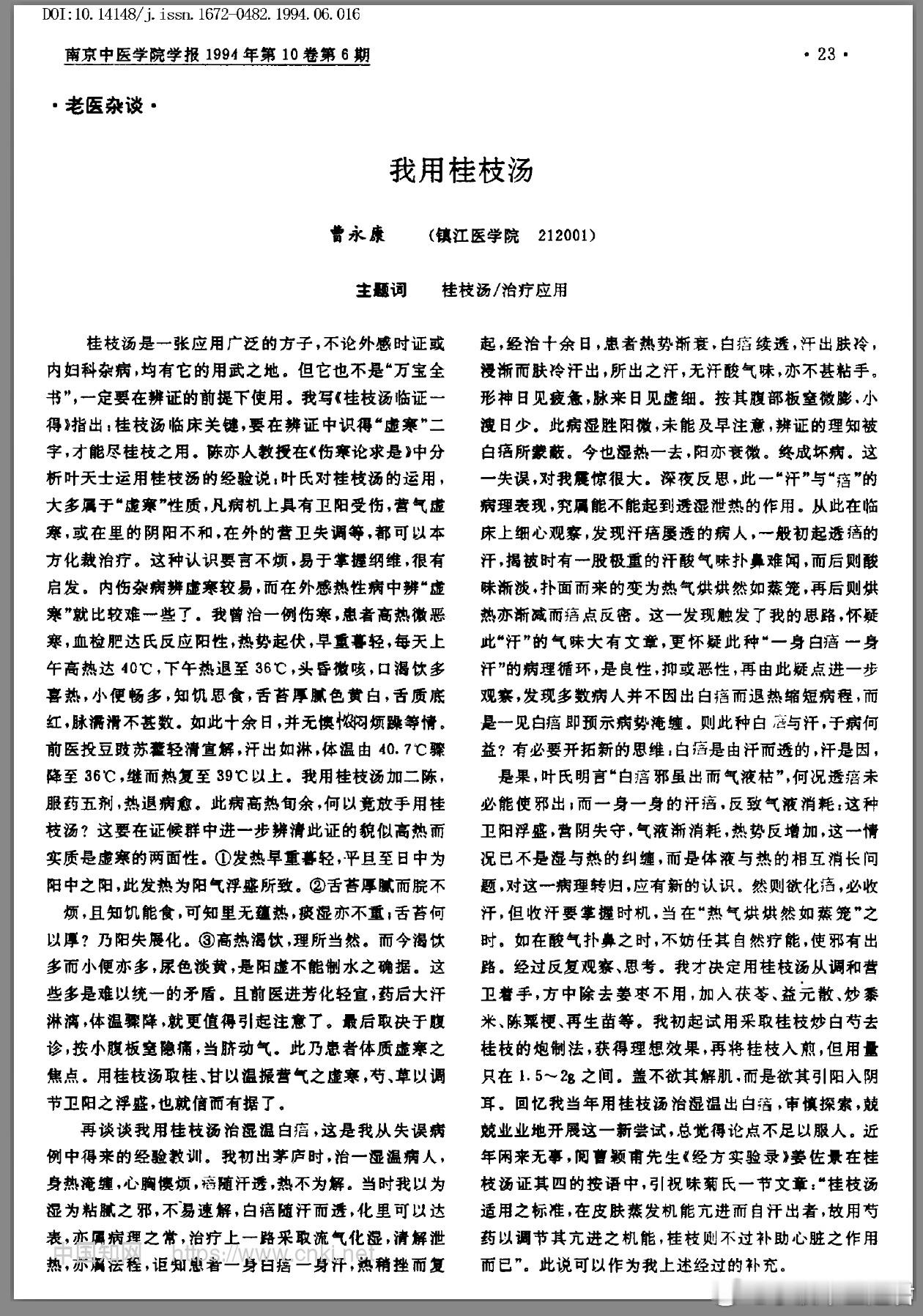 那时的《学报》、学人和文章1994年的《南京中医学院学报》刊登了一篇镇江医学院曹