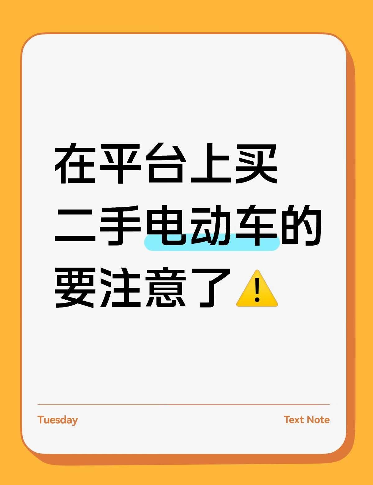 二手电动车骗局，大家要小心
大家警惕，骗子会说自己是大学生或者是朋友的帮忙转卖，
