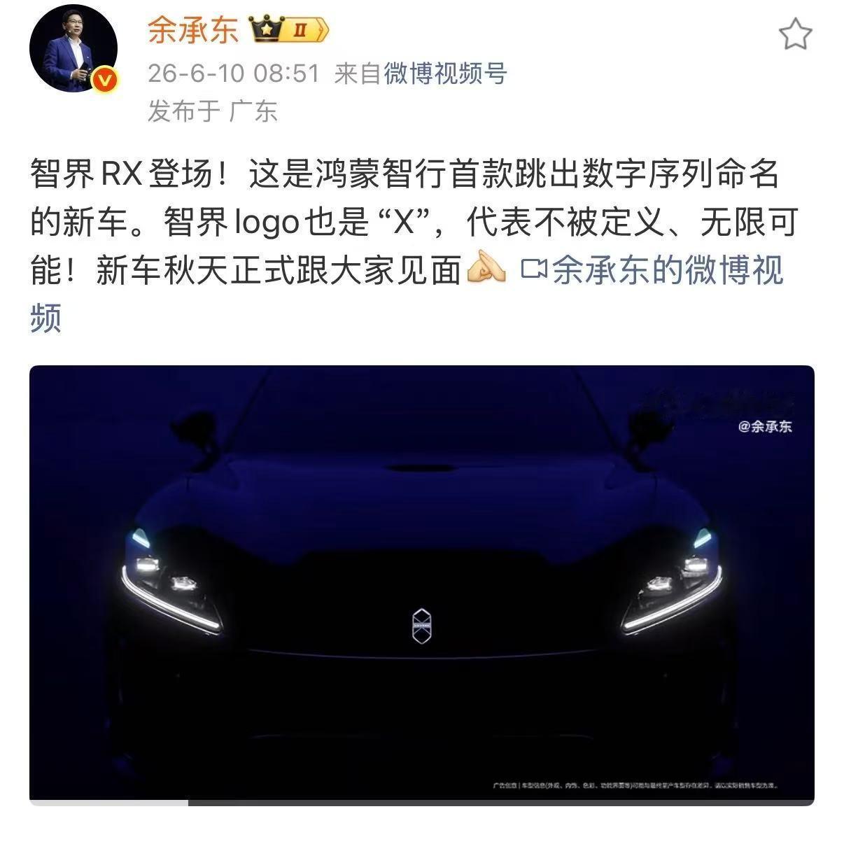 智界新车RX官宣，余承东官宣智界RX 6月10日，余承东正式官宣智界全新SUV车