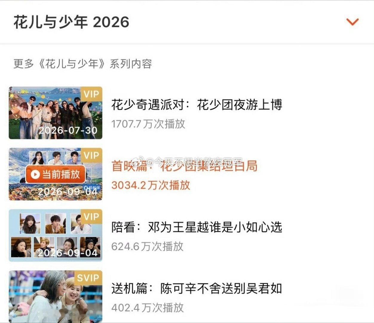 邓为第一次上真人秀表现怎么样？花少8先导片播放量破3千万高开了[哆啦A梦吃惊]邓