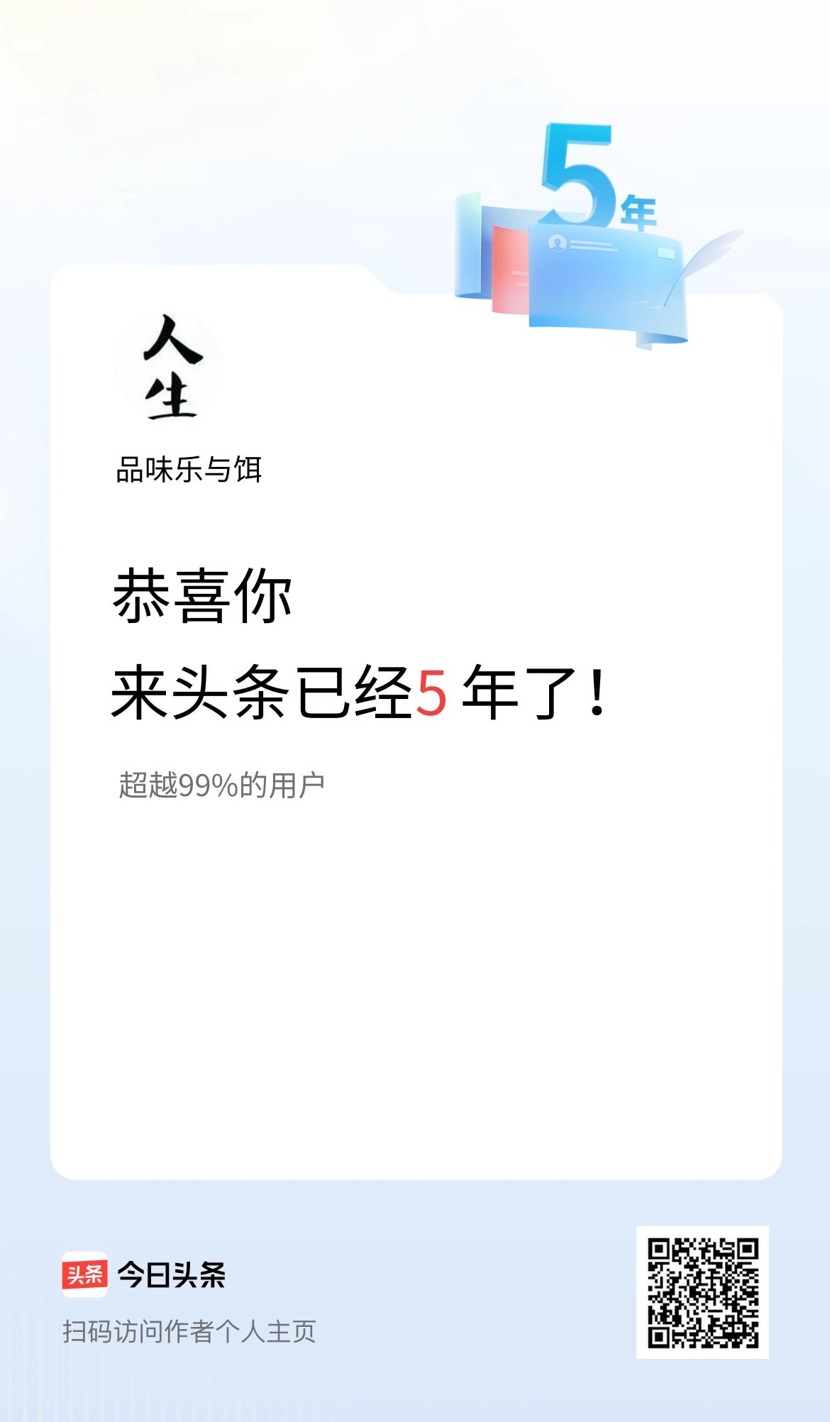 来头条已经5年了！和条友们一起继续加油！