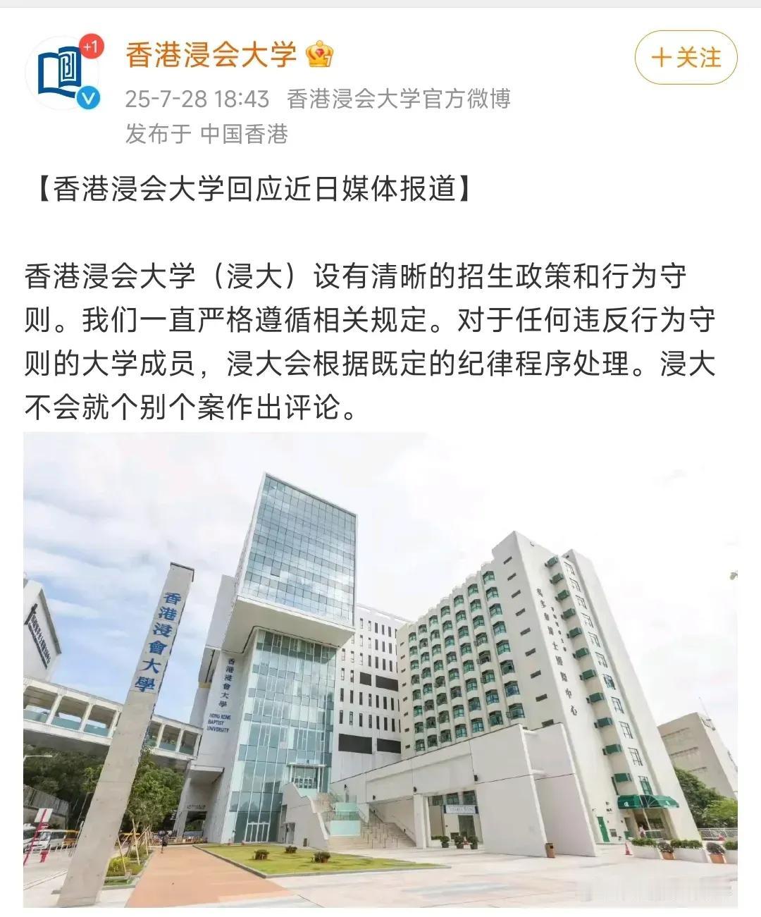 香港浸会大学做出回应！

回应称：学校设有清晰的招生政策和行为守则。对于任何违反