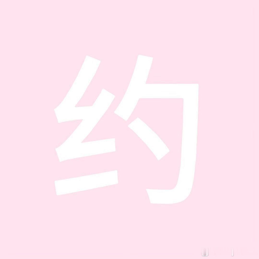 韩圈扩关  📣我想和你做互关。你很独特，你是一个绝无仅有的人。我不是客套的寒暄
