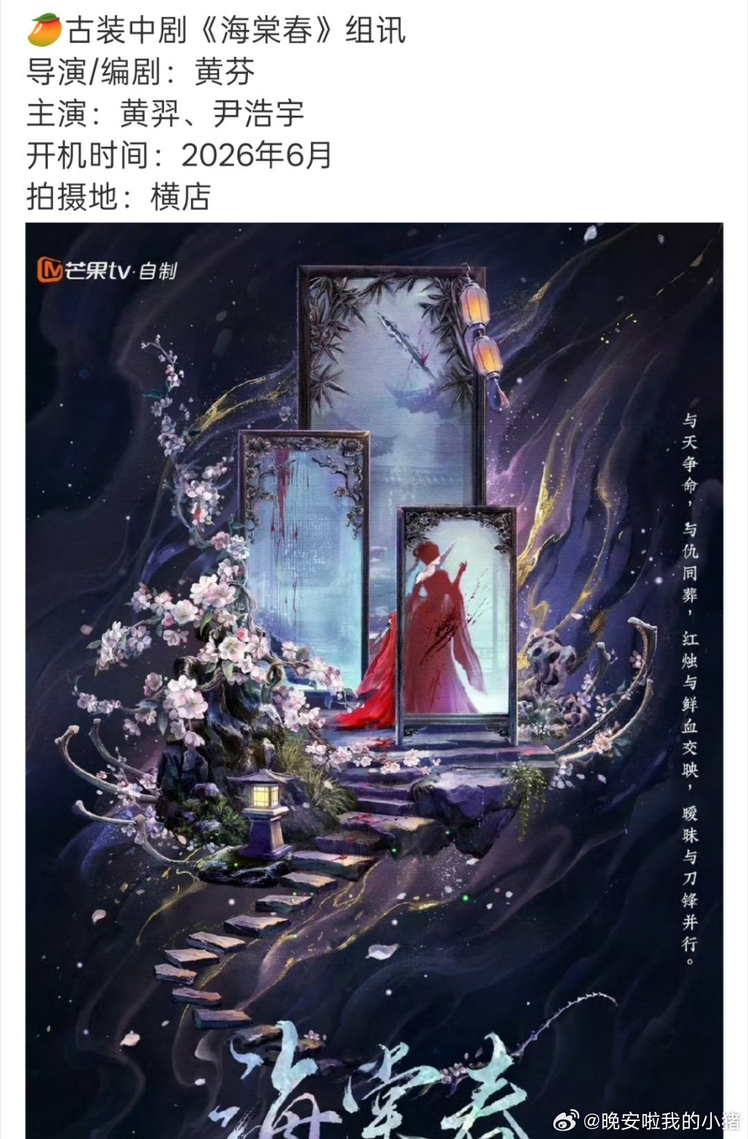 黄羿、尹浩宇海棠春剧组置景，要开机了 