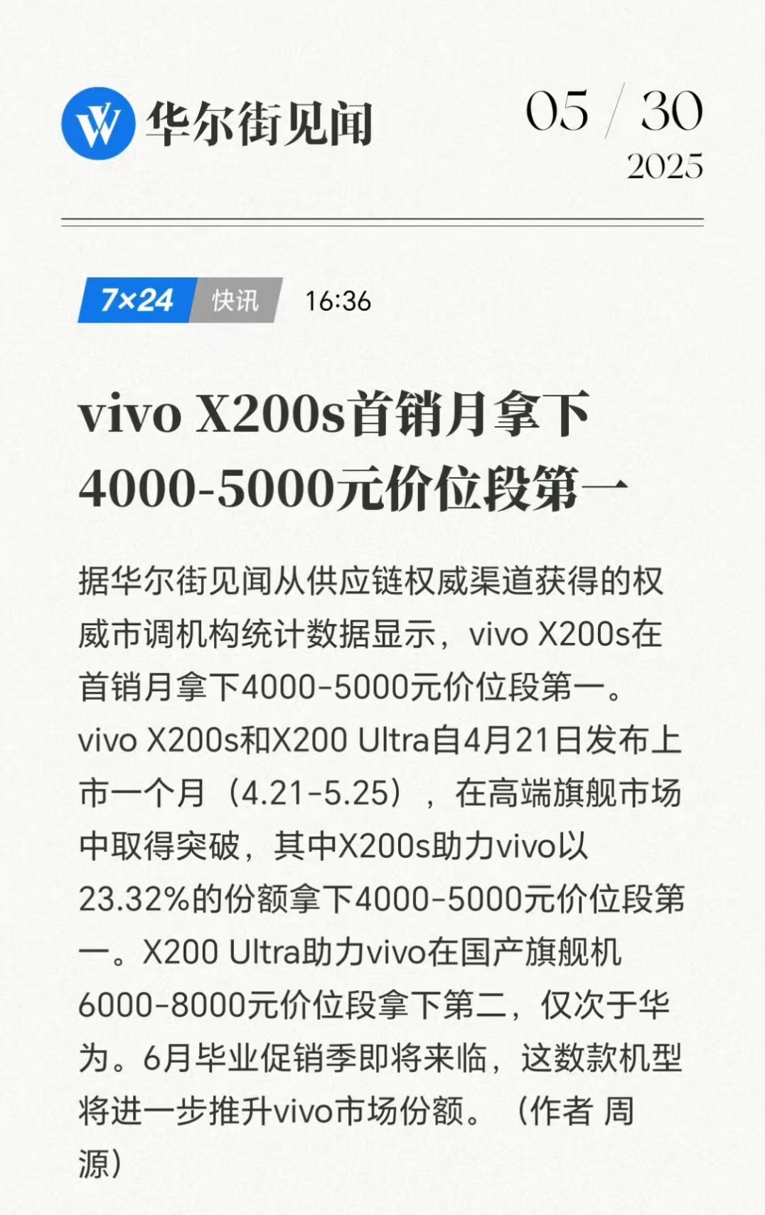 vivo X200s这卖得是真不错啊，直接帮助vivo 连续四周4000-500