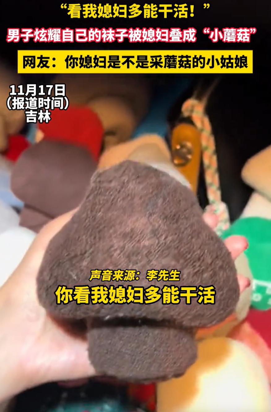 吉林，一男子准备出门找袜子穿，可打开衣柜后，却发现妻子把袜子全都叠成了“小蘑菇”