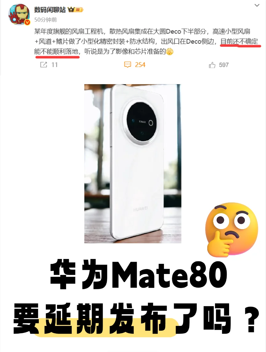 还在改方案？华为Mate80在憋一个大的？