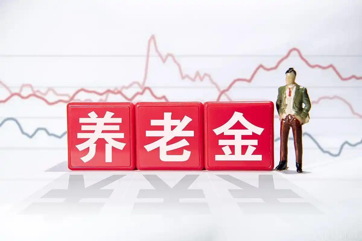 2026 年养老金调整通知为什么还不公布？2026年6月南京企业职工养老金758