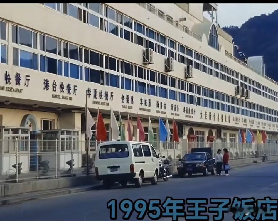 1995年大连位于老虎滩的王子饭店，当时是大连最火的海鲜自助饭店，每位38元，和
