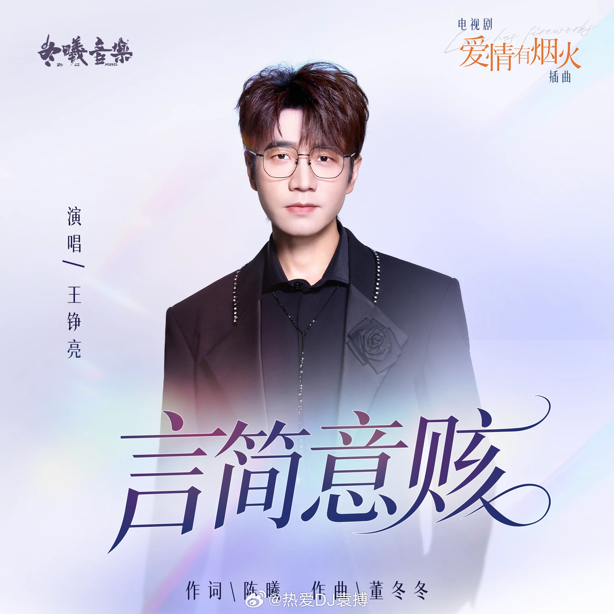 岷江排行榜新歌推荐王铮亮演唱，陈曦作词，董冬冬作曲并担任制作人，电视剧《爱情有烟