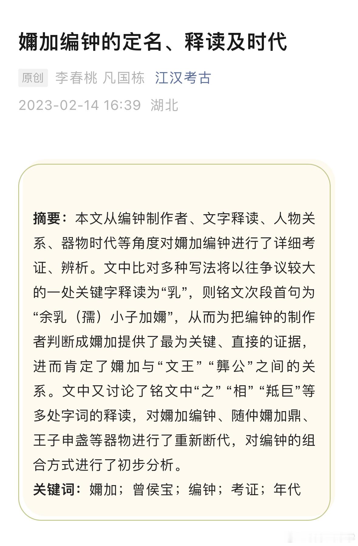 湖北随州春秋曾国墓地出土编钟表明楚王室为嬭姓，传世文献中的芈姓记载有误！2018