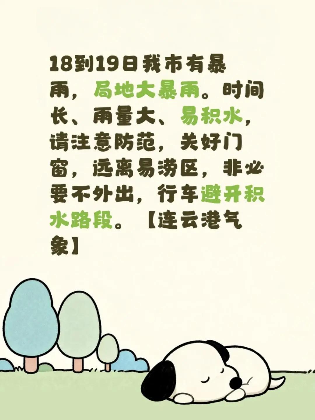 18到19日我市有暴雨，局地大暴雨。时间长、雨量大、易积水，请注意防范，关好门窗