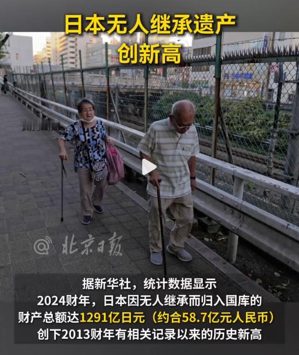 惊了！日本又出个让人唏嘘的新闻——2024财年里，没人继承的遗产居然高达1291