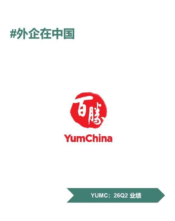 百胜中国2026Q2业绩
📅 业绩公布日期：2026年7月30日（港股9987