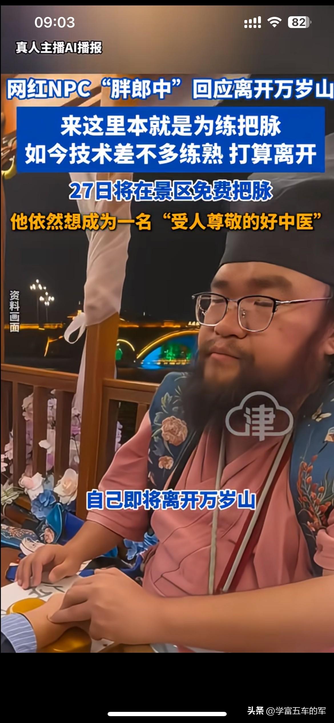 网红NPC胖郎中官宣要离开万岁山，理由挺出人意料。他说当初来景区当NPC，压根不