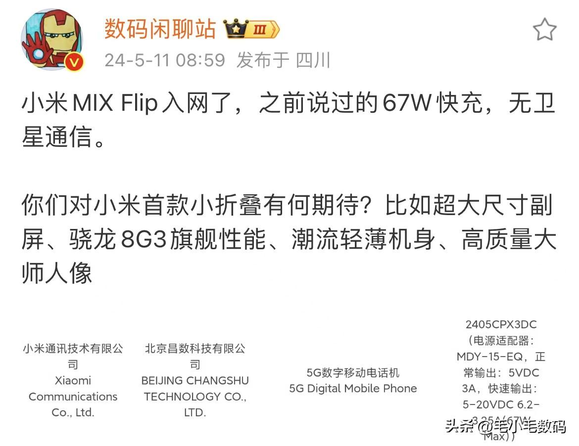 小米MIX Flip 终于正式入网了，看样子还不错~

根据目前的爆料和入网信息