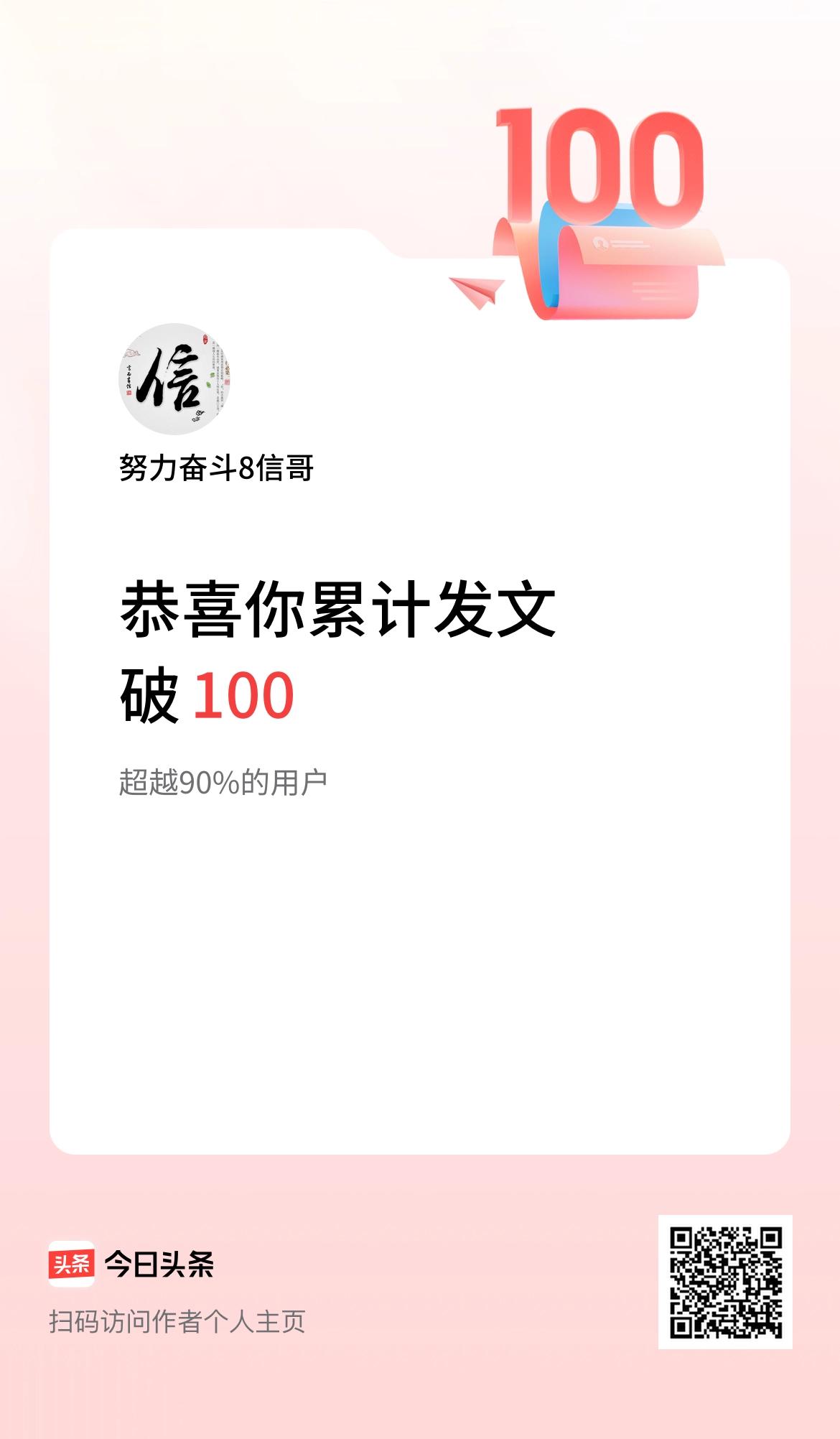 我在头条累计发布内容破100啦！