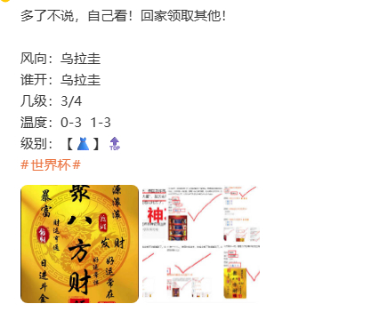 多了不说，自己看！神一样的存在！风向：乌拉圭谁开：乌拉圭几级：3/4温度：0-3