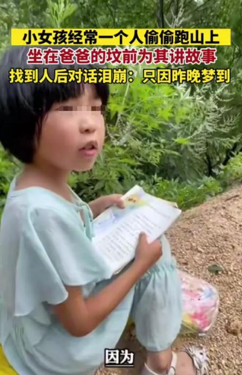 泪目了！2023年，河南信阳一7岁小女孩，因为晚上梦到去世的父亲，于是第二天一早