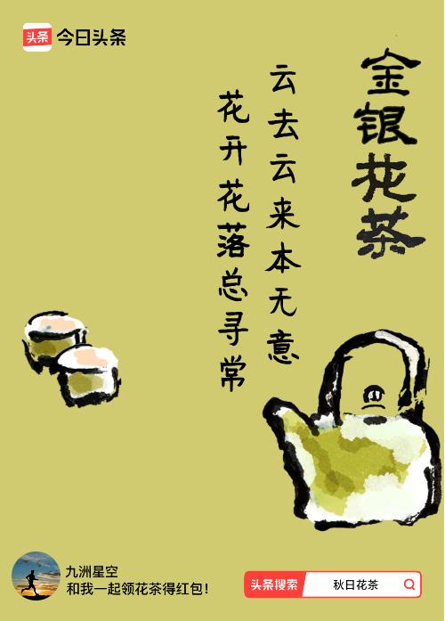 秋日领花茶我领到了秋日限定花茶：云去云来本无意，花开花落总寻常，戳这里👉快来领