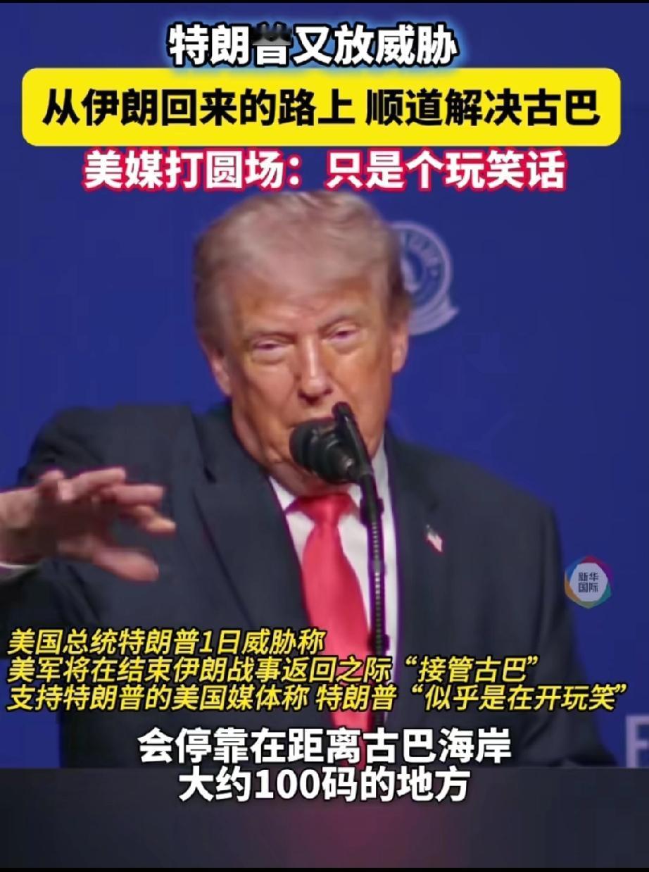 抢劫抢上瘾无药可救了。
特朗普声称：美国“几乎能立即”接管古巴接管前得先解决伊朗