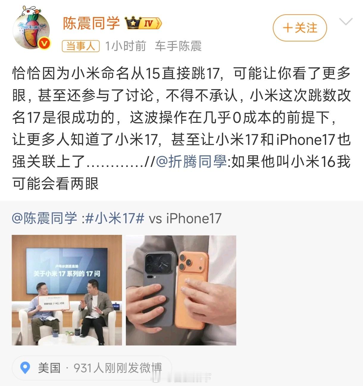陈震称小米17命名很成功陈震是懂营销的……我同意。[嘻嘻][嘻嘻][嘻嘻] ​​