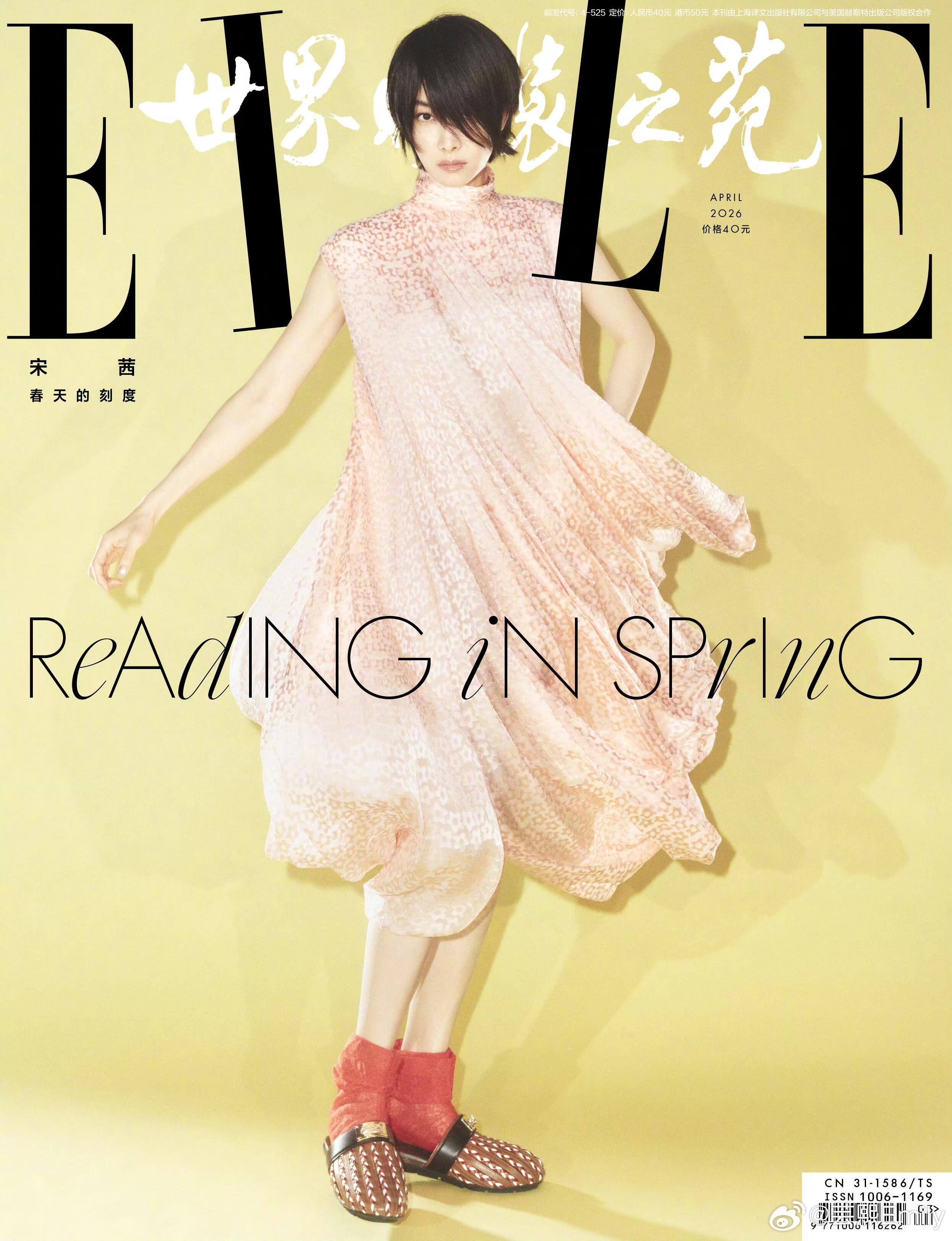宋茜 ✖️ ELLE四月刊封面宋茜解锁《ELLE世界时装之苑》2026年四月刊双