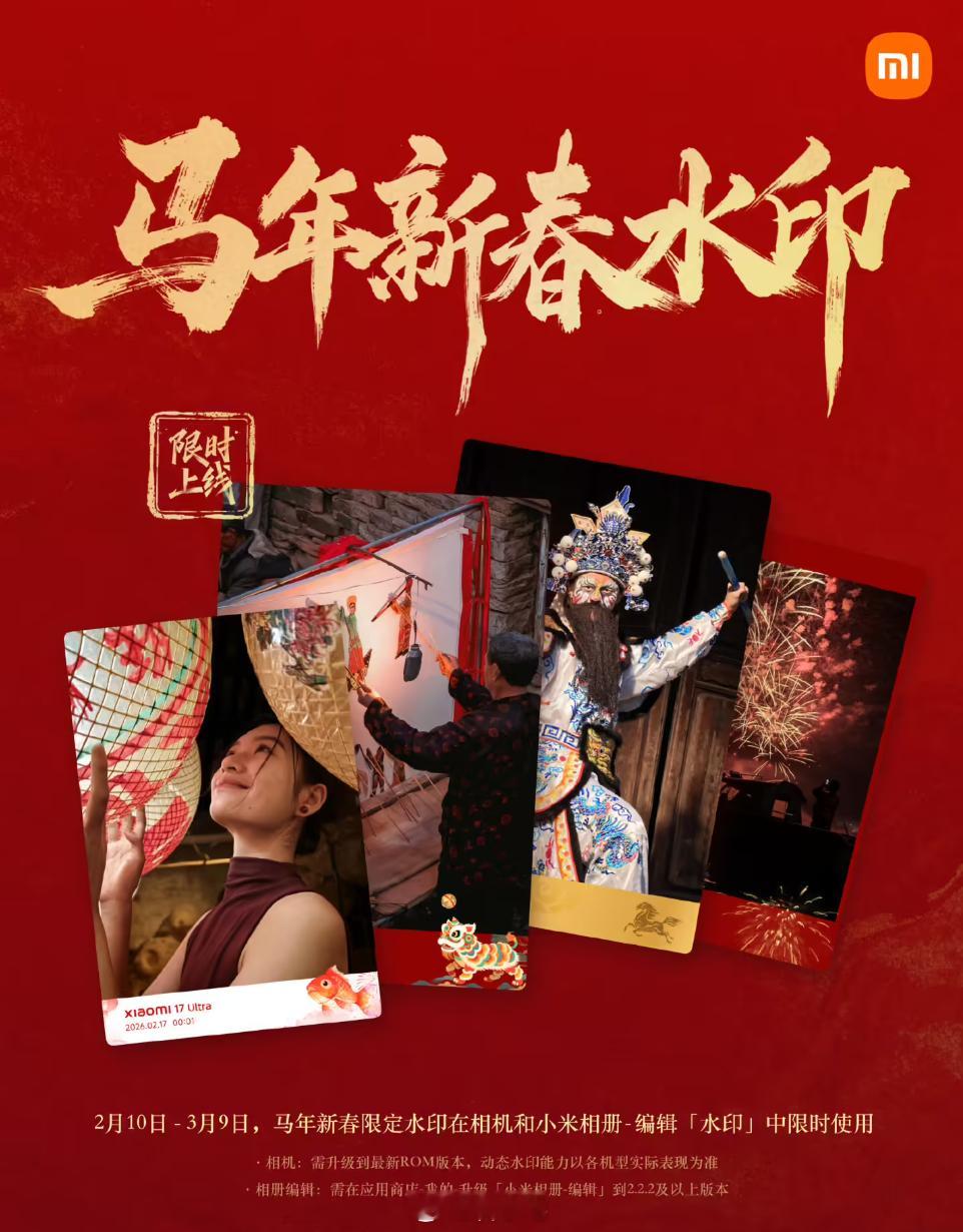 小米澎湃 OS 3 上线 2026 马年春节限定水印，各位更喜欢哪个图标呢