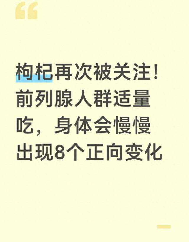 枸杞再次被关注！前列腺人群适量吃，身体会慢慢出现8个正向变化