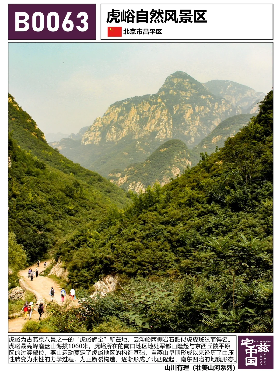 B0063虎峪，古燕京八景之“虎峪辉金”