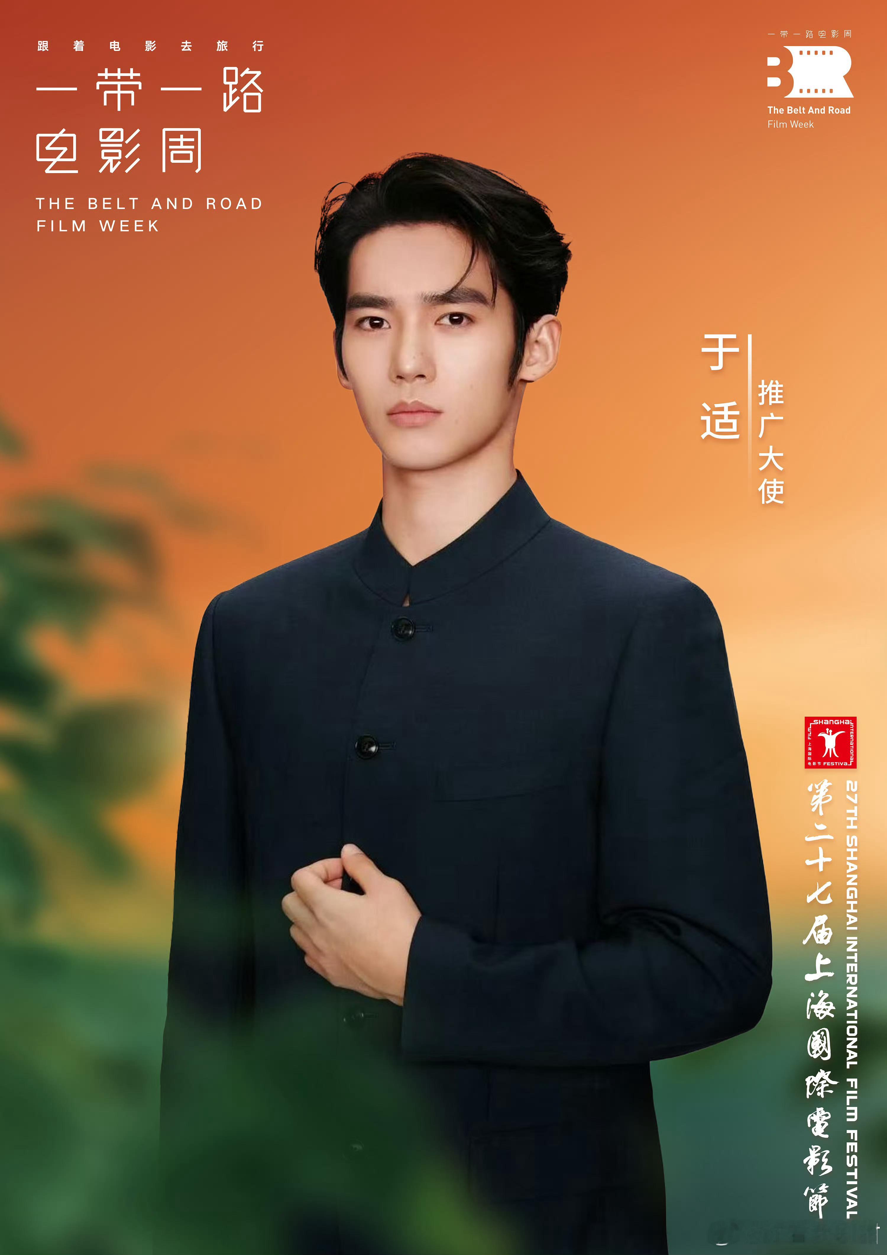于适一带一路电影周推广大使 官宣新身份，担任第27届上海国际电影节“一带一路”电
