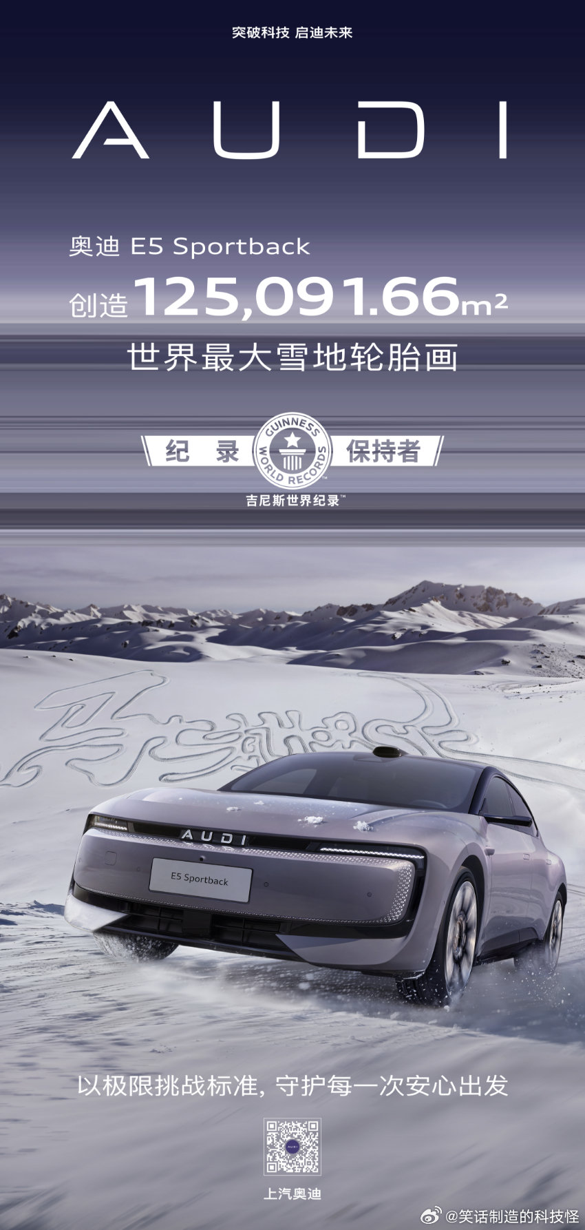 都说马年要“一马当先”，奥迪E5这波直接跑赢了所有人！马年开工第一份吉尼斯世界纪