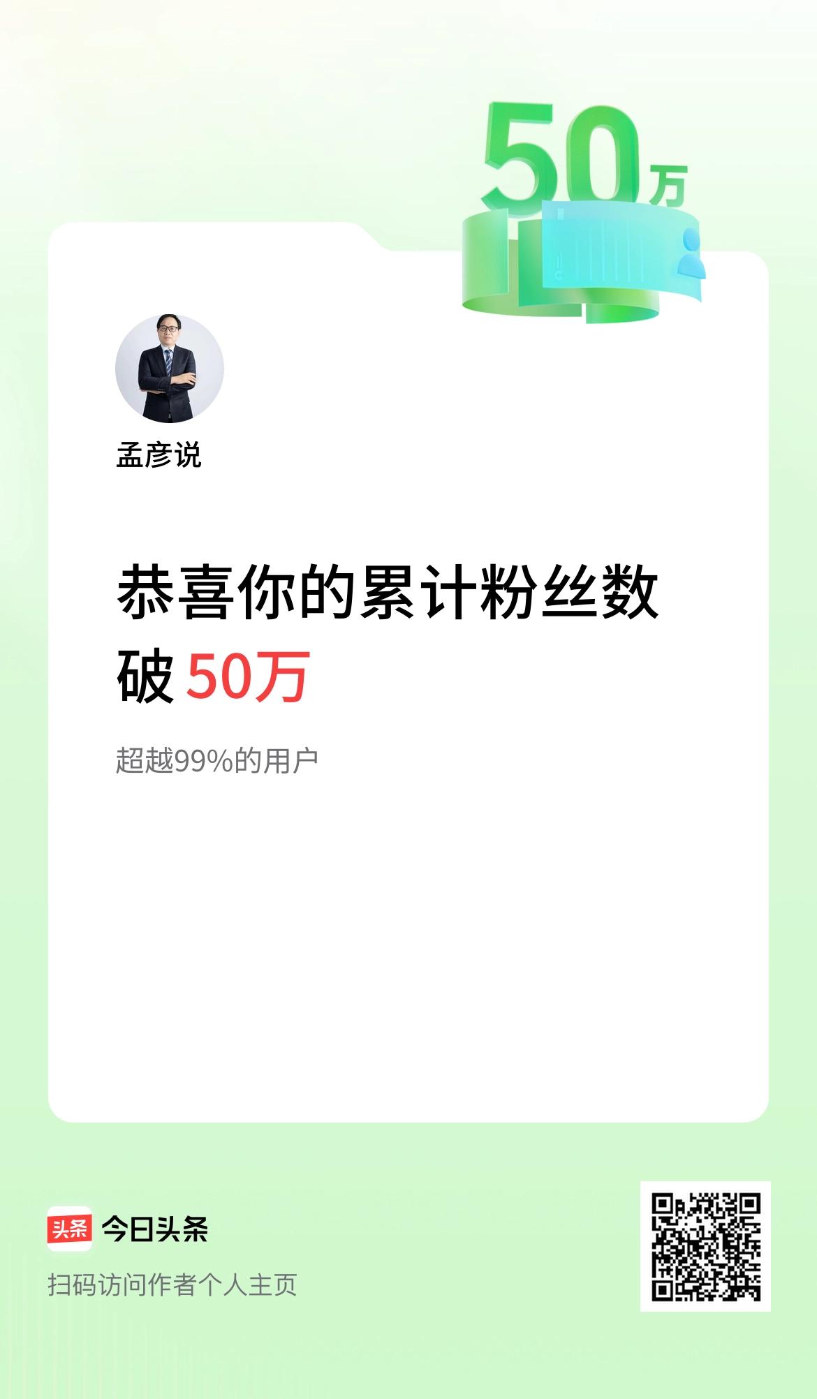 我在头条累计粉丝数破50万啦！