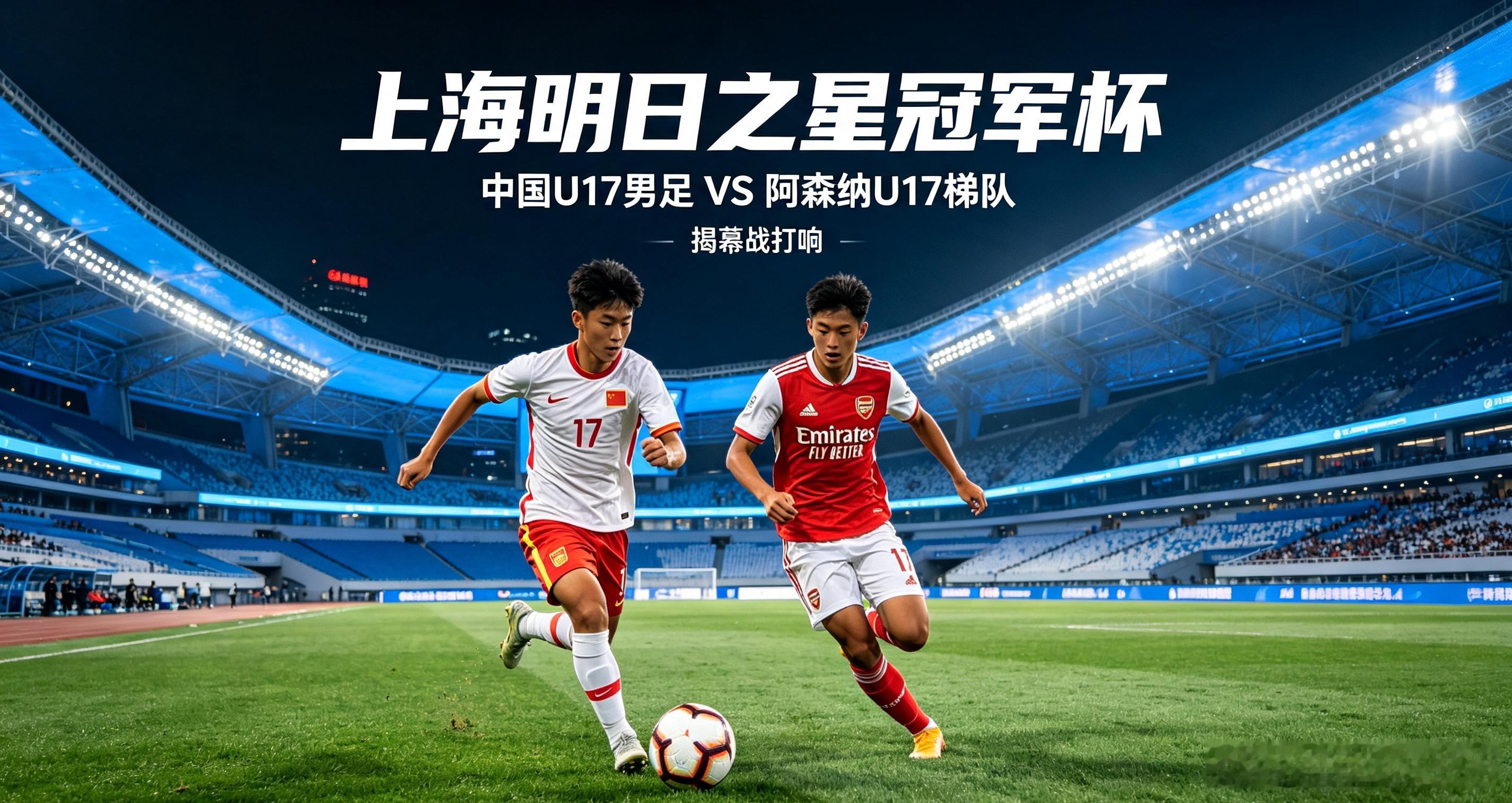 2026上海明日之星冠军杯正式开赛，揭幕战迎来重磅较量，中国U17男足对阵阿森纳