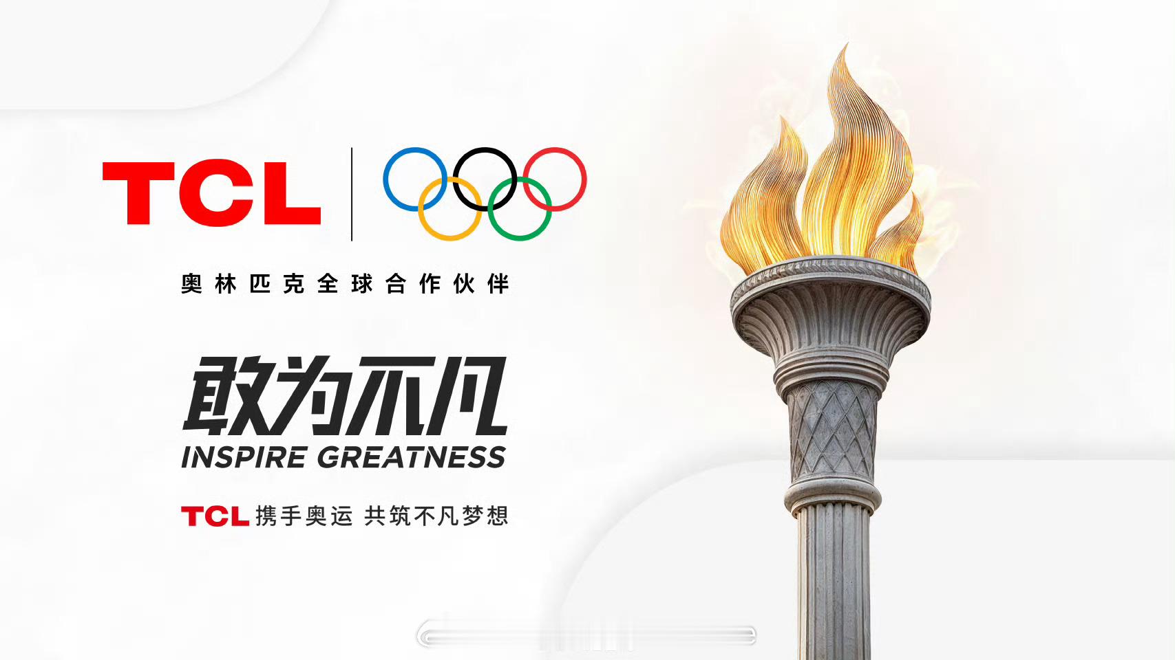 当奥运遇上顶尖屏显技术，观赛体验将迎来质的飞跃！国际奥委会官宣TCL成新赞助商 