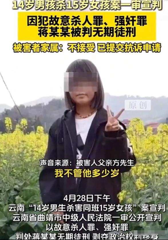 2026年4月28日，云南曲靖中院的法槌落下，14岁男生蒋某某因强奸并杀害15岁