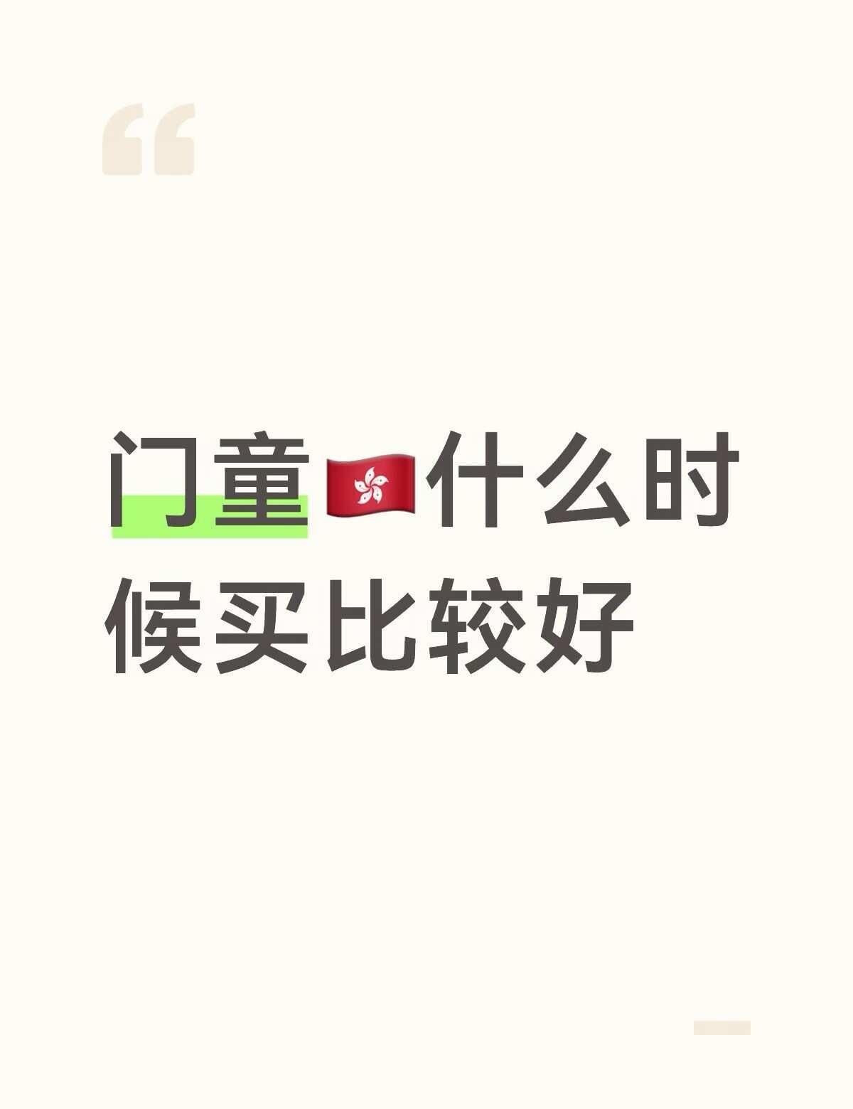 门童香港
想买站坑小号的话开票就买还是等几个月再买 本人属于没票在手就很焦虑的…