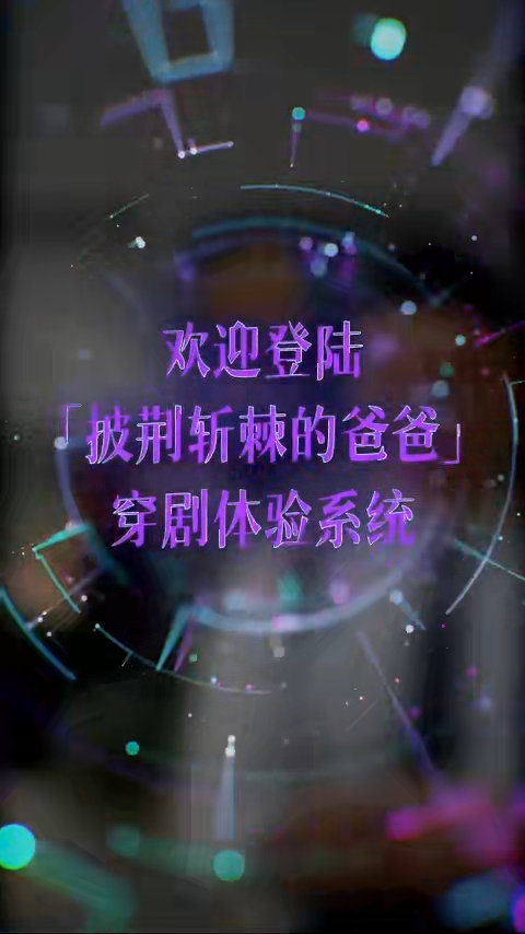 第一次看到这么抽象的港剧周柏豪新剧太敢玩！穿剧系统体验爆改奶爸，儿子化身“港剧百