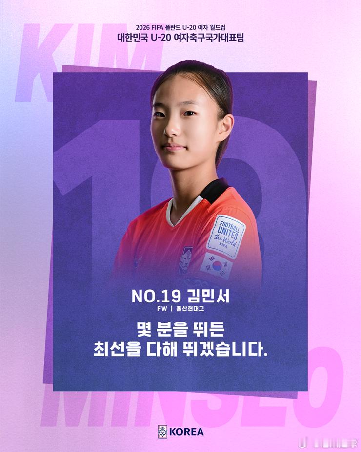 波兰U20女足世界杯 韩国U20女足21人介绍19号 金敏舒出生日期：2009年