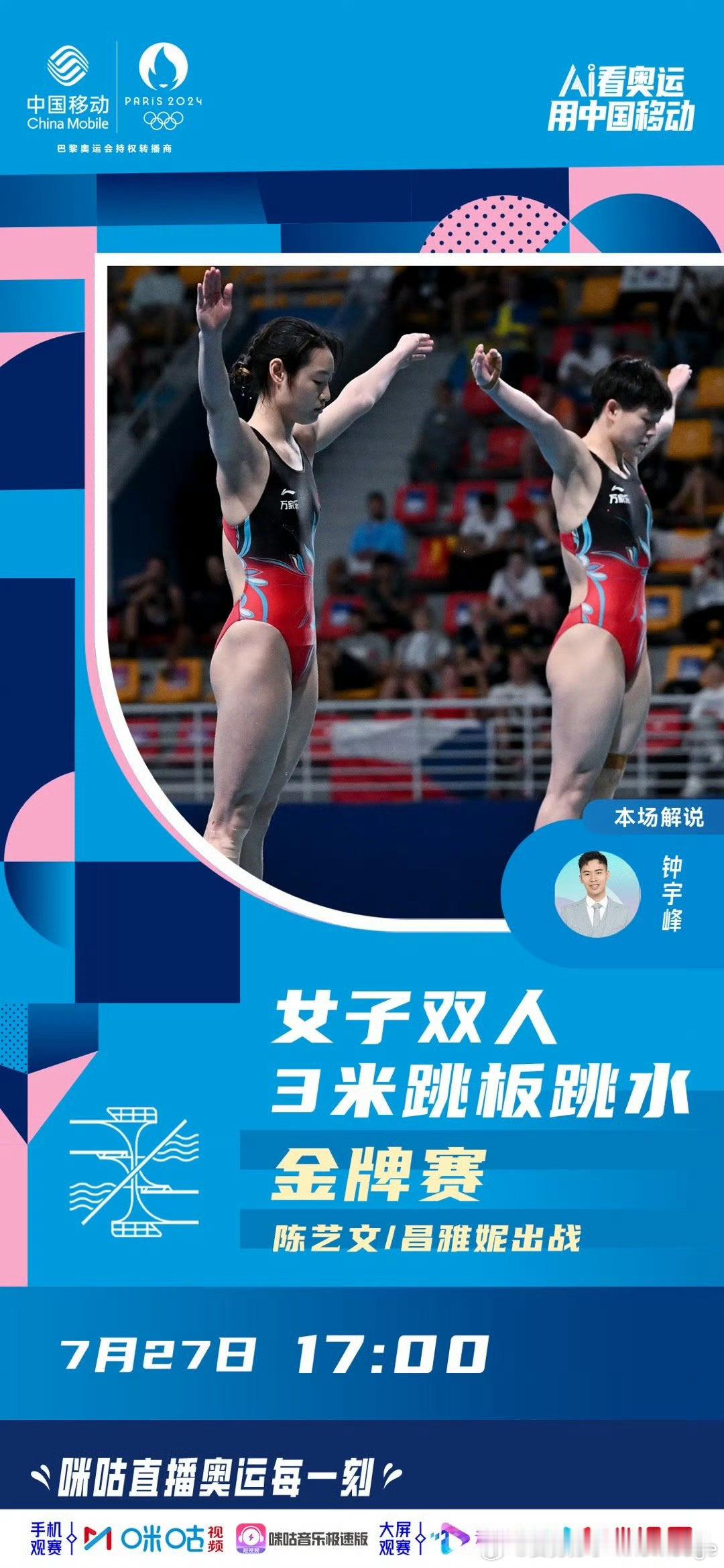 #跳水梦之队迎来巴黎奥运首秀#北京时间7月27日17：00，中国队陈艺文/昌雅妮